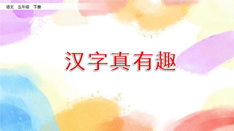 第三单元 汉字真有趣 课件+教案02