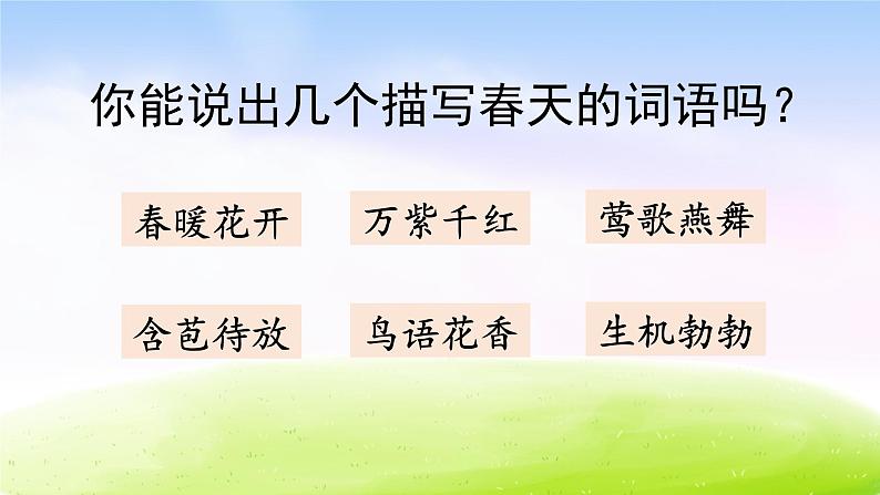 部编版二年级下册语文1 古诗二首课件PPT第1页