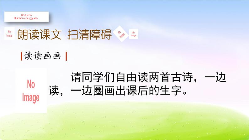 部编版二年级下册语文1 古诗二首课件PPT第3页