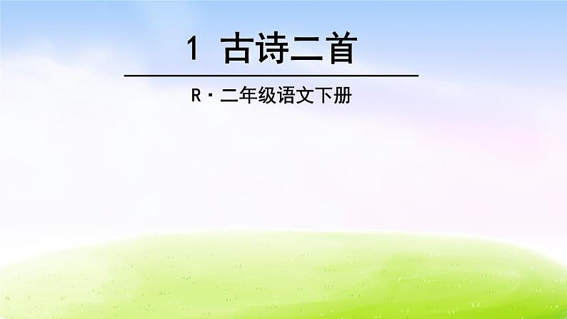 部编版二年级下册语文1 古诗二首课件PPT03