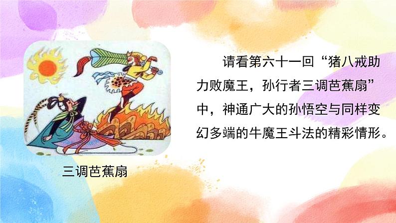 第二单元 快乐读书吧 读古典名著，品百味人生 课件+教案07