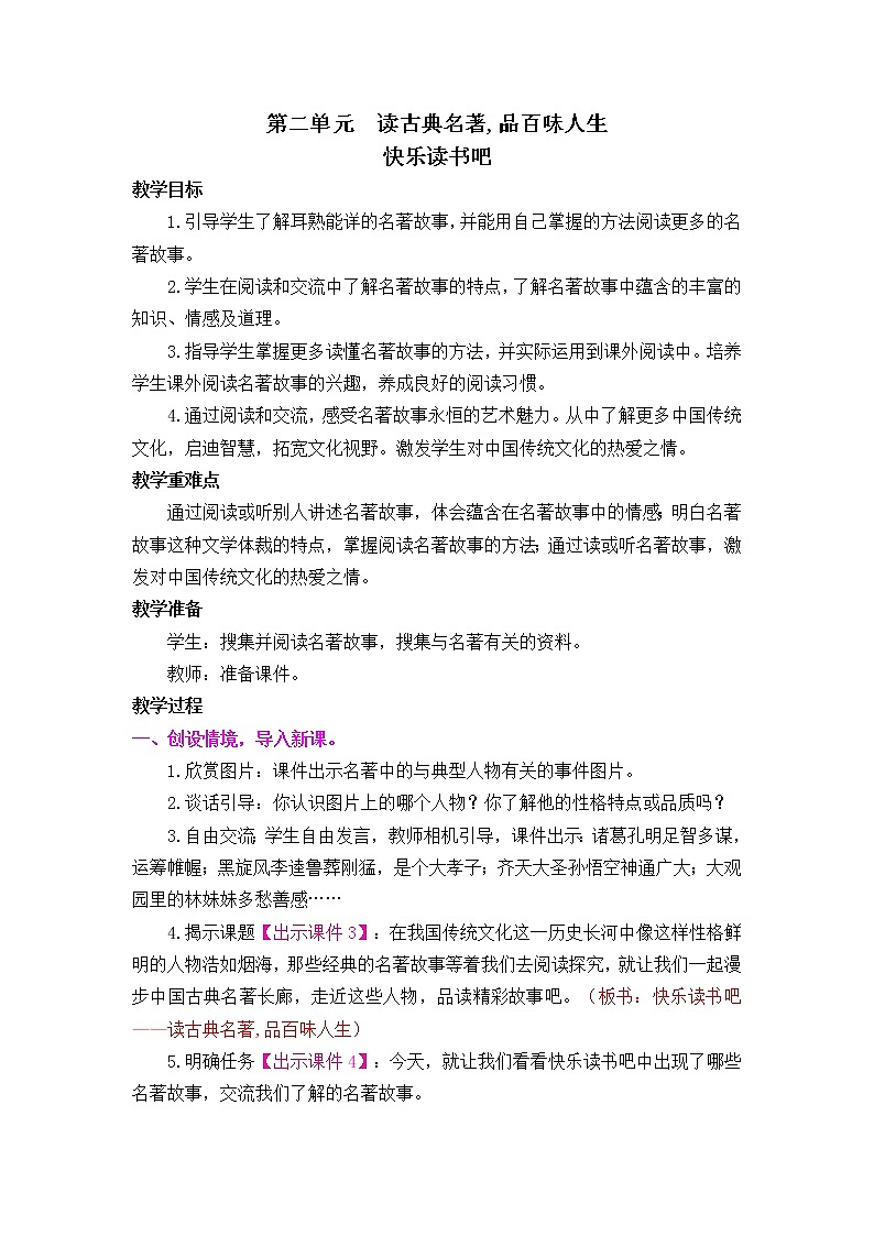 第二单元 快乐读书吧 读古典名著，品百味人生 课件+教案01