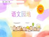 第二單元 語文園地 課件+教案