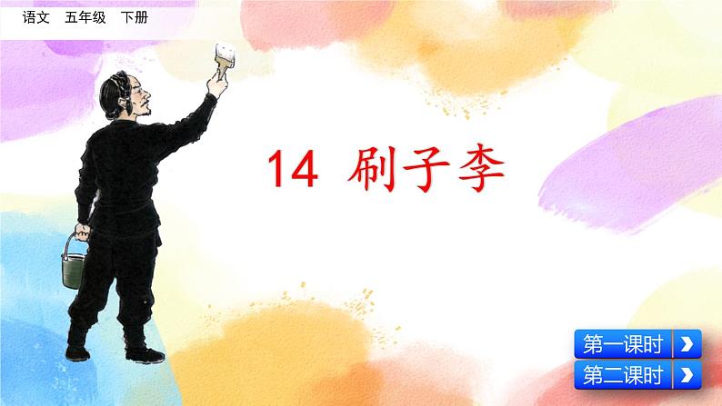 14 刷子李 课件+教案+音视频素材02