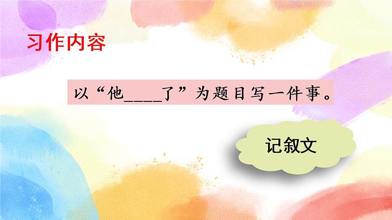 第四单元 习作：他__________了 课件+教案+范文08