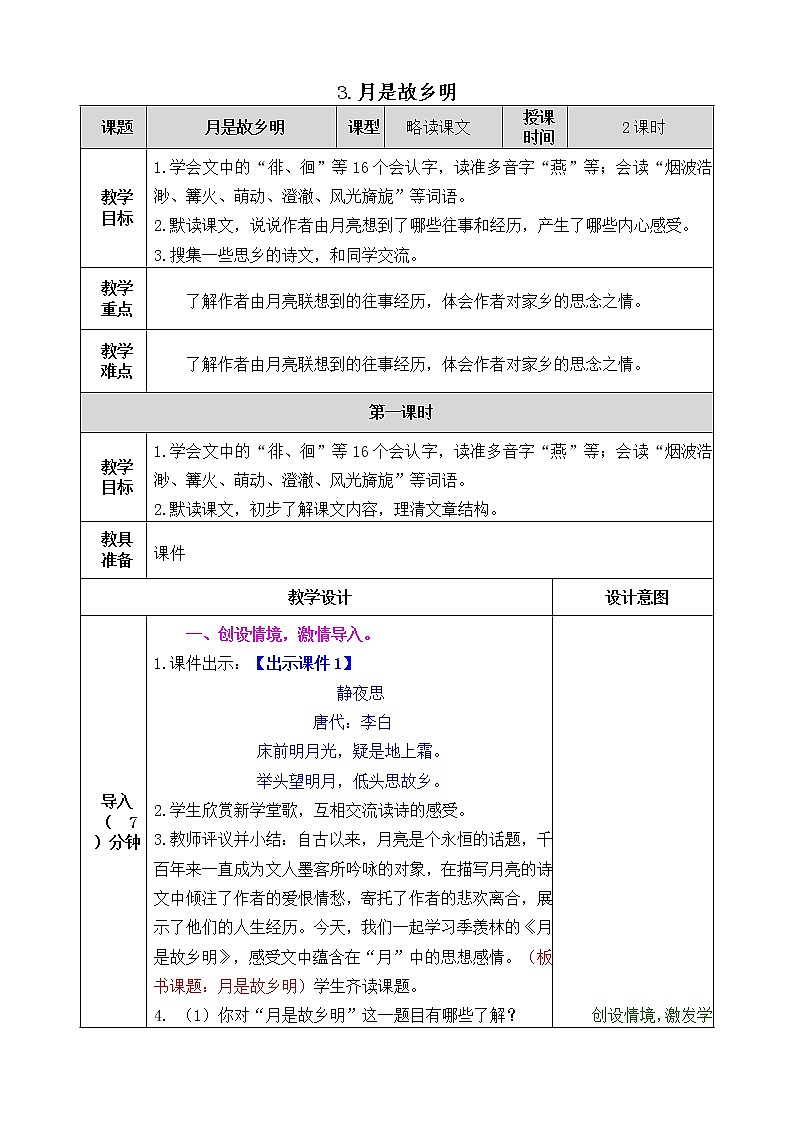 3 月是故乡明 课件+教案+音视频素材01