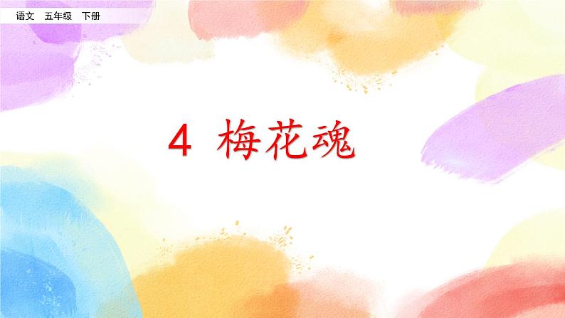 4 梅花魂 课件+教案+音视频素材02