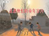 第一單元 口語交際：走進(jìn)他們的童年歲月 課件+教案