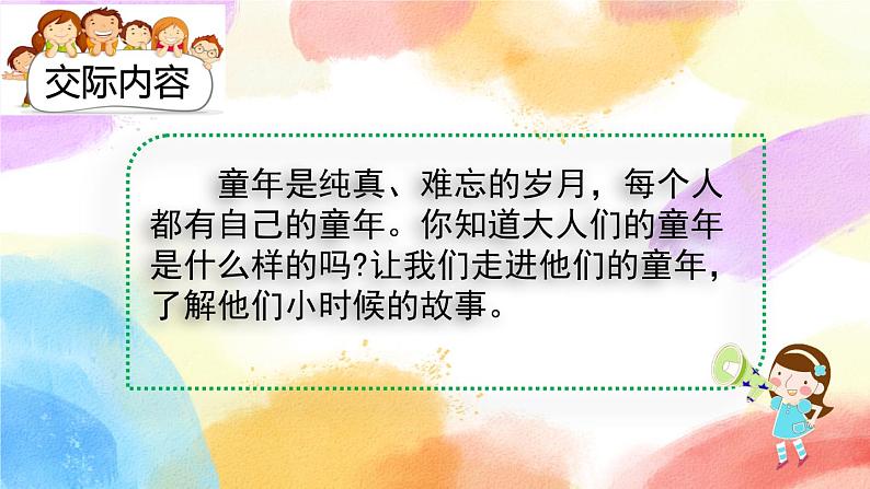 第一单元 口语交际：走进他们的童年岁月 课件+教案02