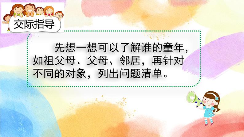 第一单元 口语交际：走进他们的童年岁月 课件+教案04