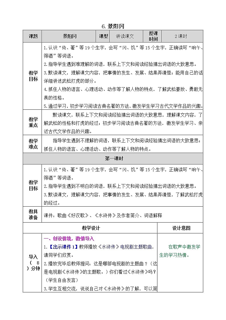 6 景阳冈 课件+教案+音视频素材01