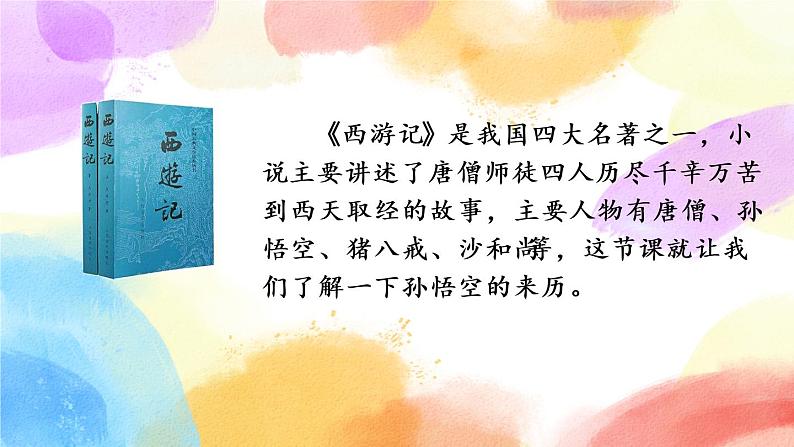 7 猴王出世 课件+教案+音视频素材01