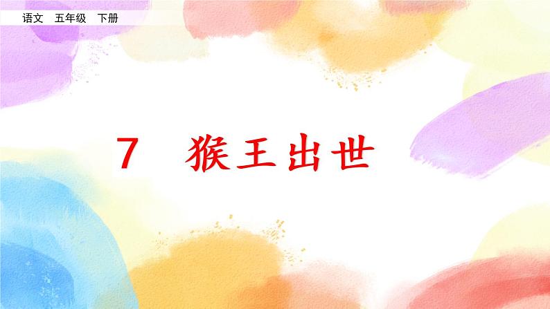 7 猴王出世 课件+教案+音视频素材02