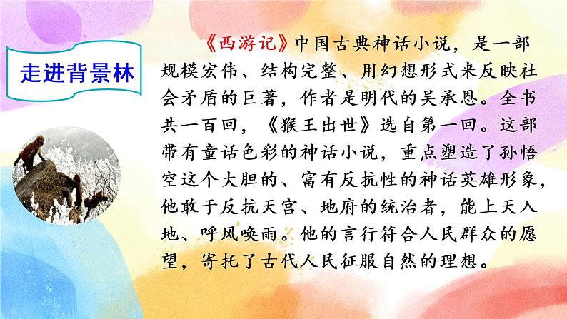 7 猴王出世 课件+教案+音视频素材04