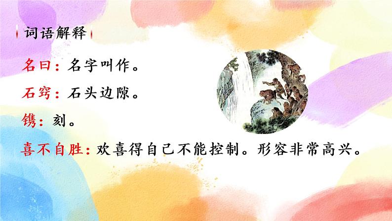 7 猴王出世 课件+教案+音视频素材08