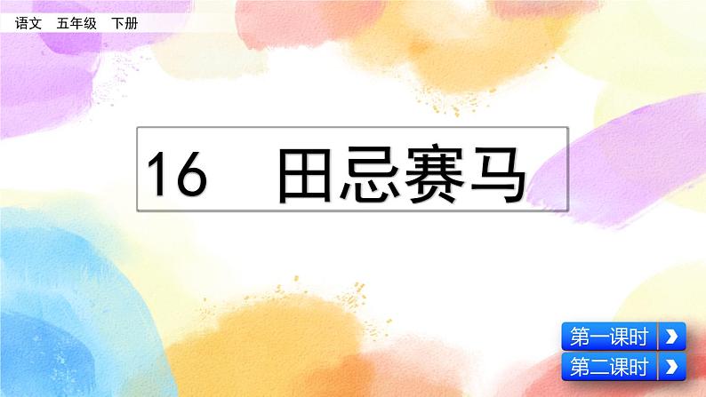 16 田忌赛马 课件+教案+音视频素材02