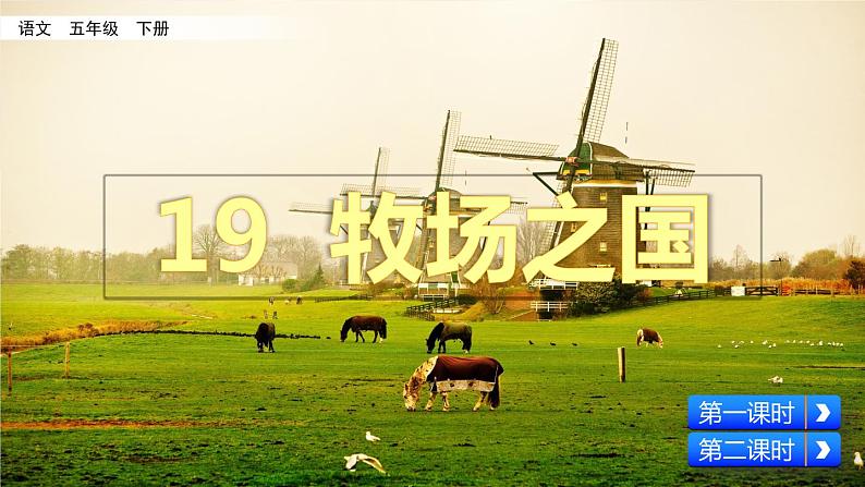 19 牧场之国 课件+教案+音视频素材02