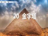 20 金字塔 课件+教案+音视频素材