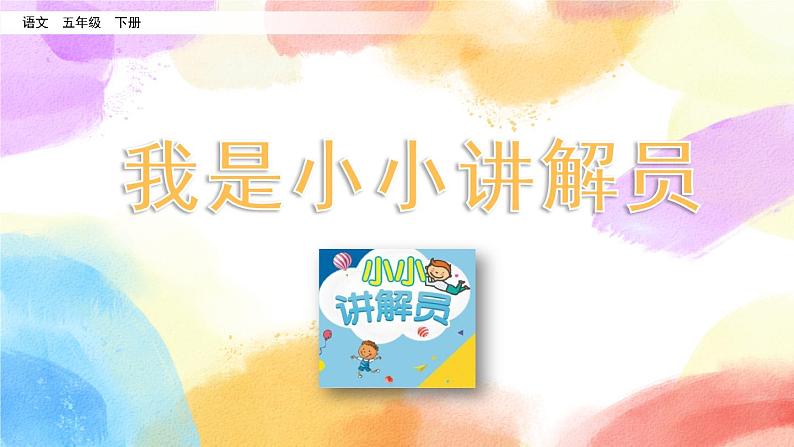 第七单元 口语交际：我是小小讲解员 课件+教案01