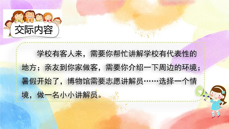 第七单元 口语交际：我是小小讲解员 课件+教案02