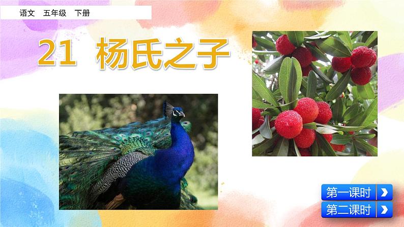 21 杨氏之子 课件+教案+音视频素材03