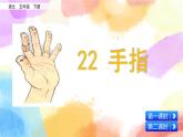 22 手指 课件+教案+音视频素材