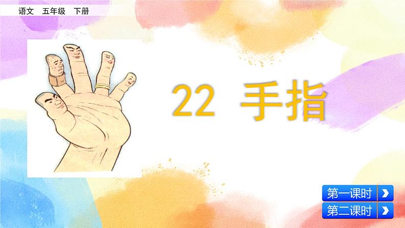 22 手指 课件+教案+音视频素材03
