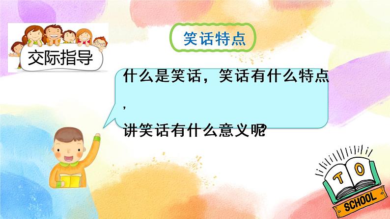 第八单元 口语交际：我们都来讲笑话 课件+教案04