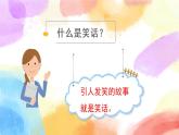 第八单元 口语交际：我们都来讲笑话 课件+教案