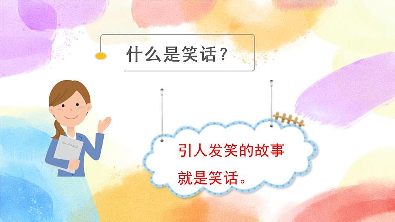 第八单元 口语交际：我们都来讲笑话 课件+教案05