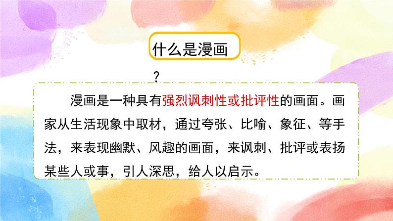 第八单元 习作：漫画的启示 课件+教案+范文06