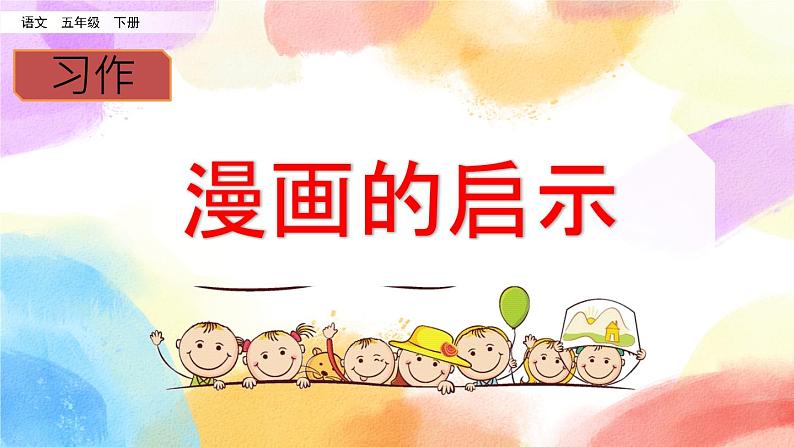 第八单元 习作：漫画的启示 课件+教案+范文08