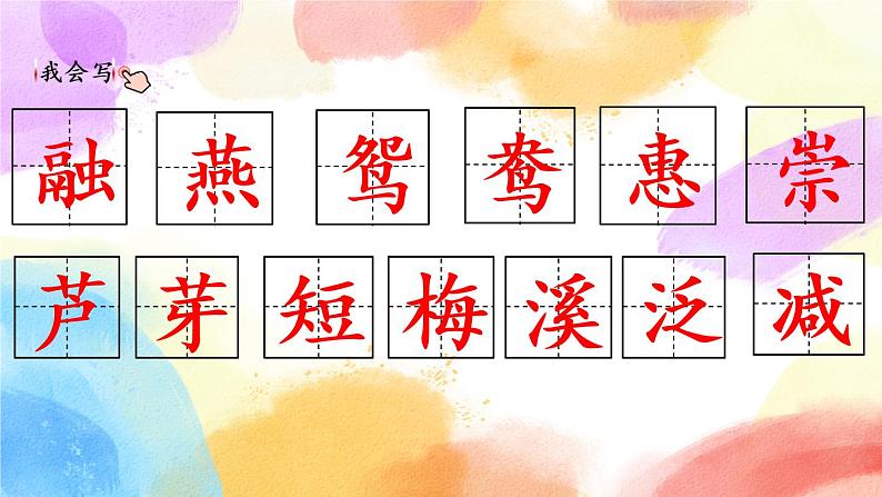 1 古诗三首 课件（送教案含反思）08