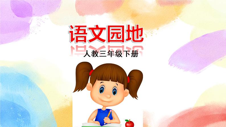 第一单元 语文园地一  课件（送教案含反思）01