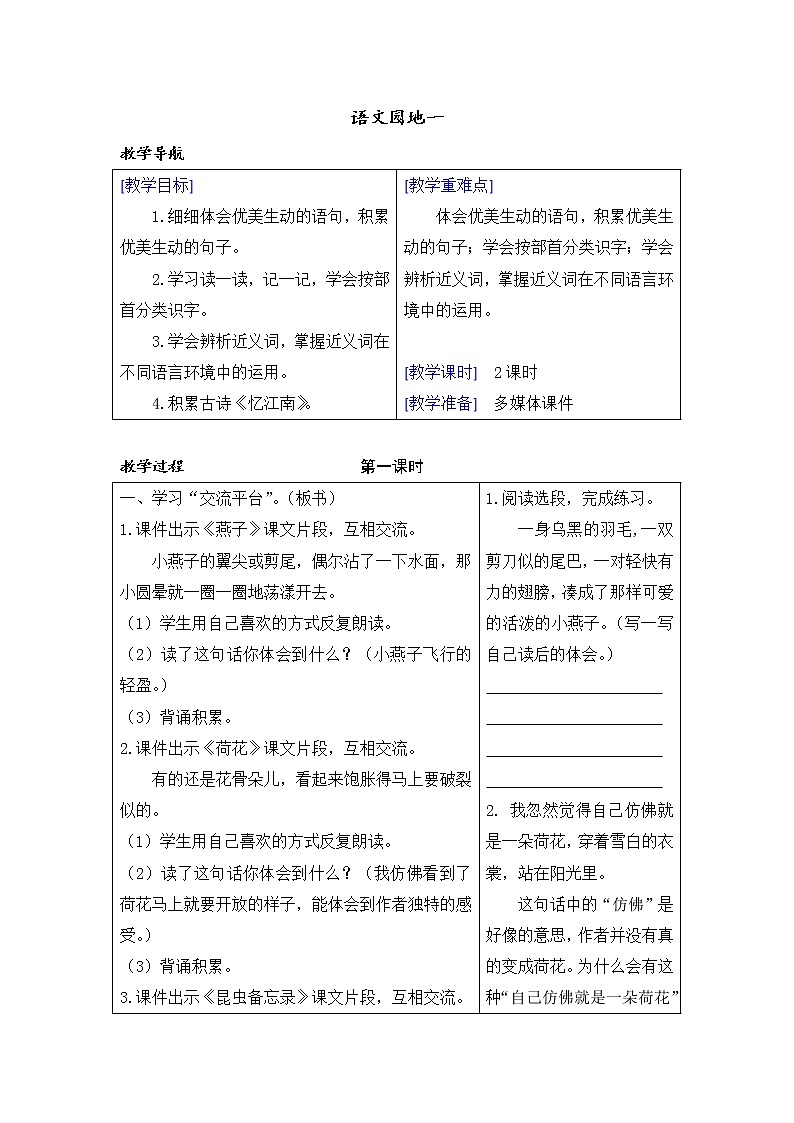 第一单元 语文园地一  课件（送教案含反思）01