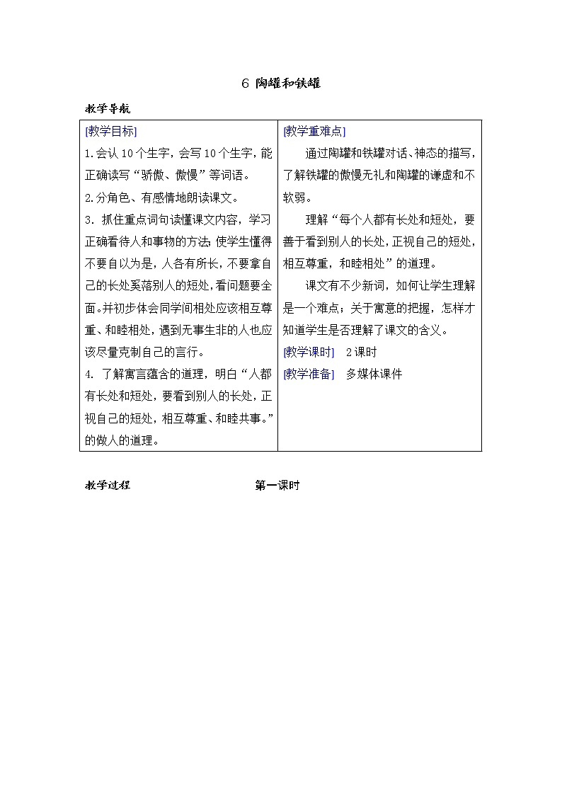 6 陶罐和铁罐  课件（送教案含反思）01