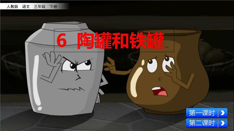 6 陶罐和铁罐  课件（送教案含反思）02