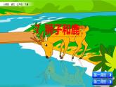 7 鹿角和鹿腿  課件（送教案含反思）
