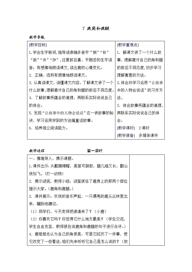 7 鹿角和鹿腿  课件（送教案含反思）01