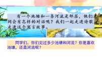 小学语文人教部编版三年级下册8* 池子与河流优秀ppt课件