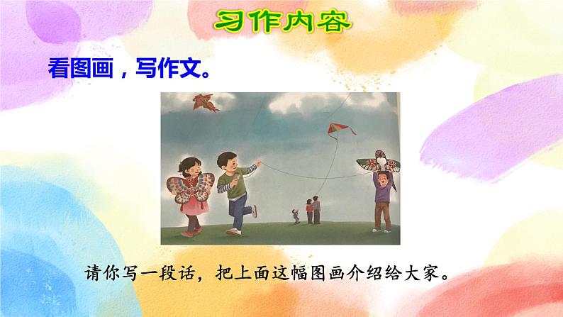 第二单元 习作：看图画，写一写  课件（送教案含反思）02