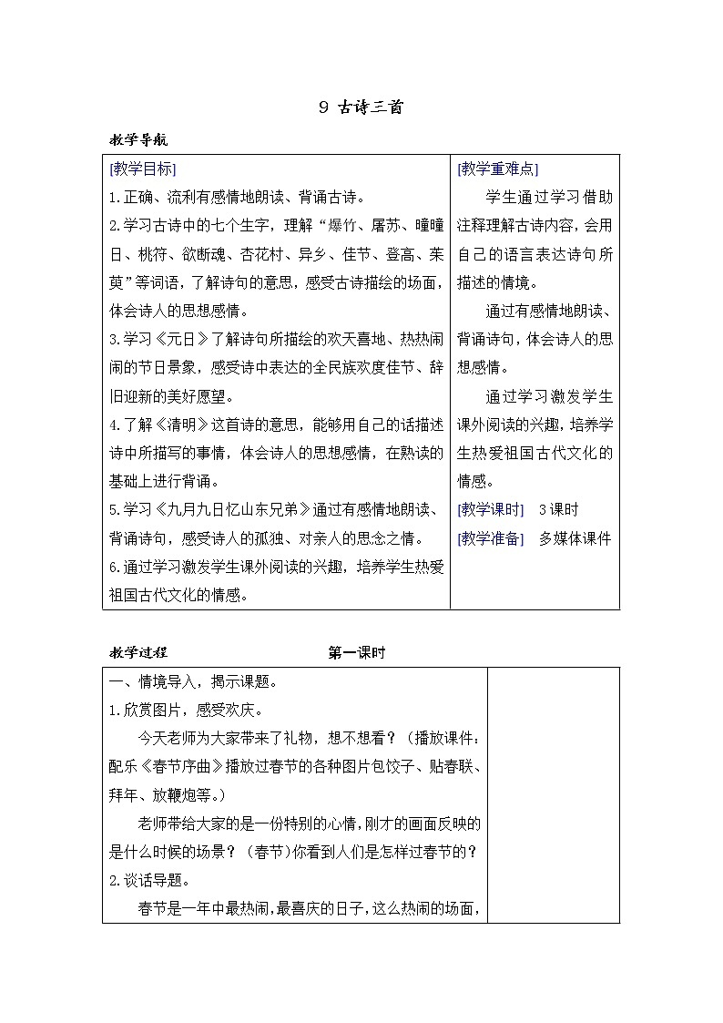 （教案+反思）（精品）9 古诗三首第1页