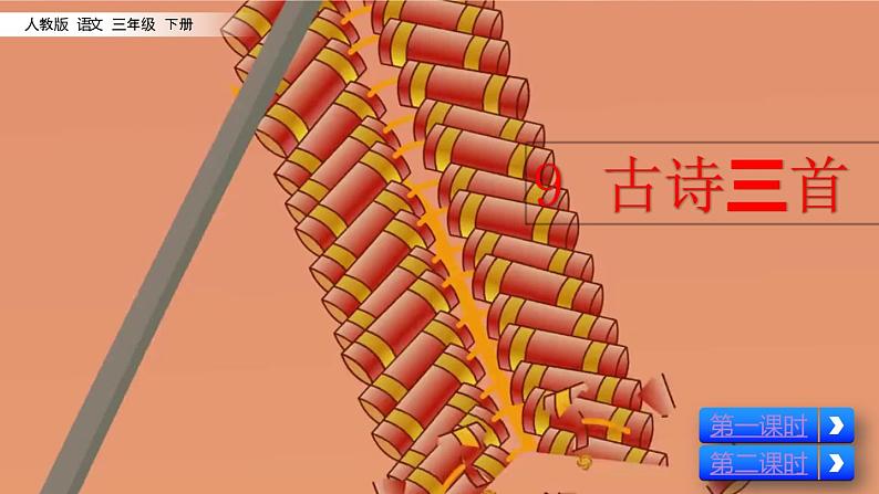 9 古诗三首  课件（送教案含反思）02