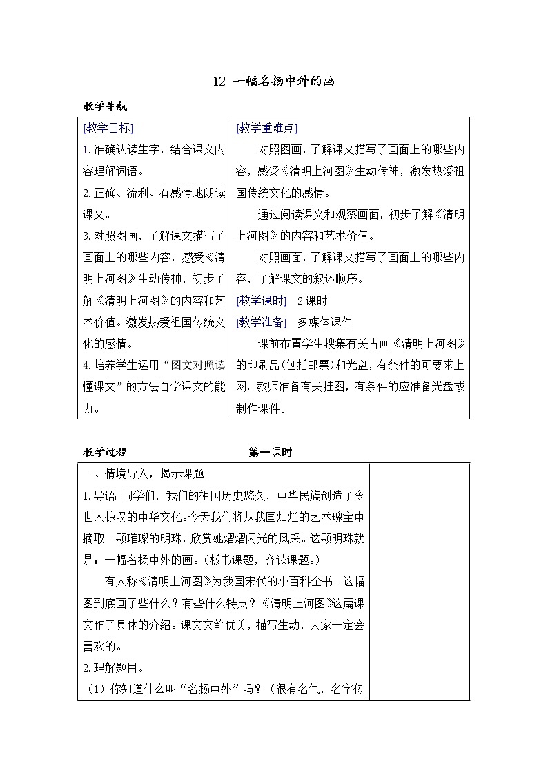 （教案+反思）（精品）12 一幅名扬中外的画第1页