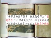 12 一幅名揚中外的畫  課件（送教案含反思）