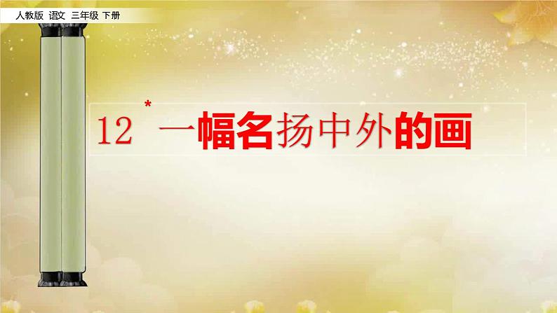 12 一幅名扬中外的画 课件第2页