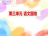 第三單元 語文園地三  課件（送教案含反思）