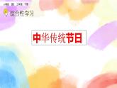 第三单元 综合性学习 中华传统节日  课件（送教案含反思）