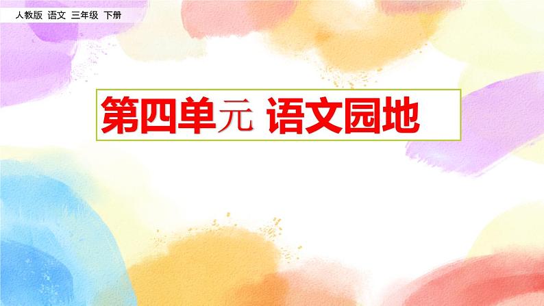 第四单元 语文园地四  课件（送教案含反思）02