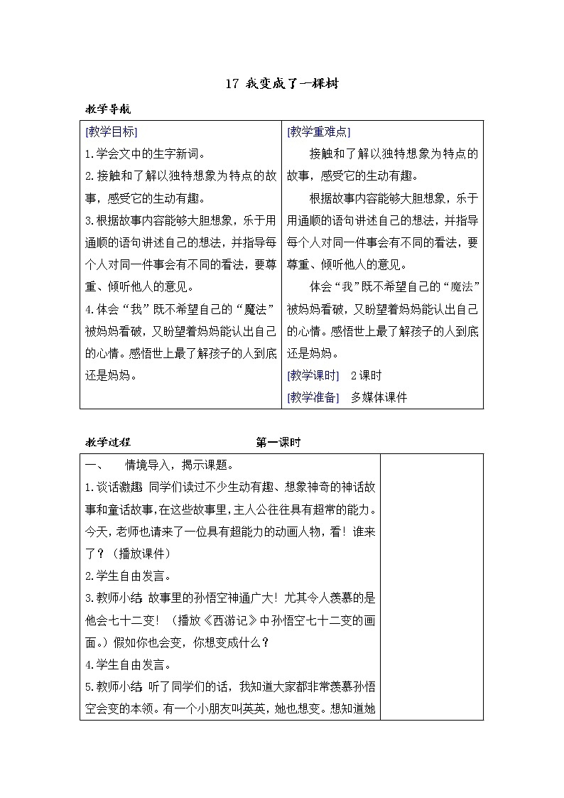 （教案+反思）（精品）17 我变成了一棵树第1页